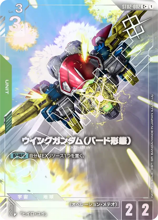 ST02-002 ウイングガンダム（バード形態） C+