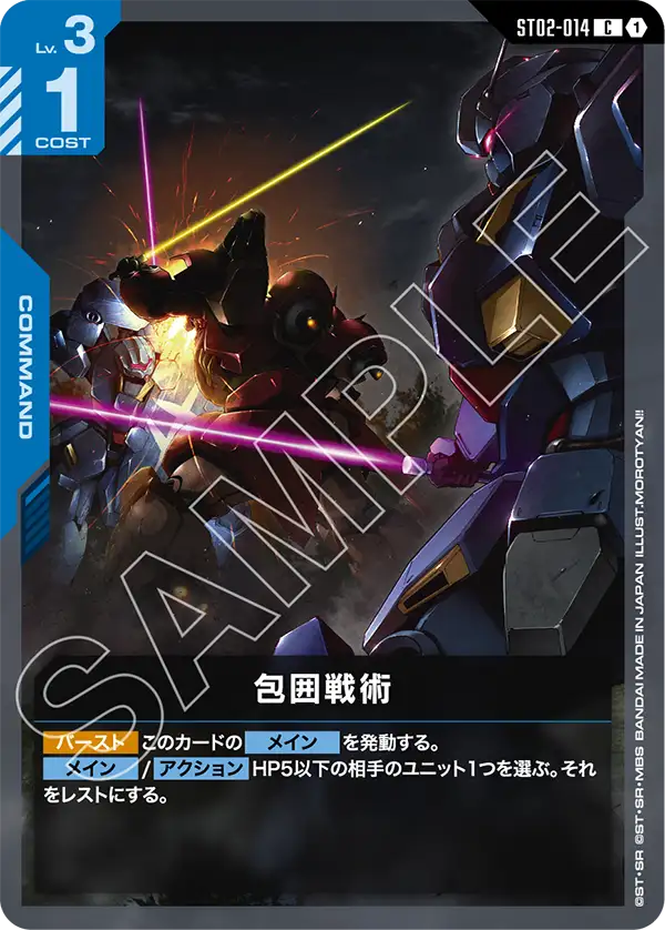 ST02-014 包囲戦術 C