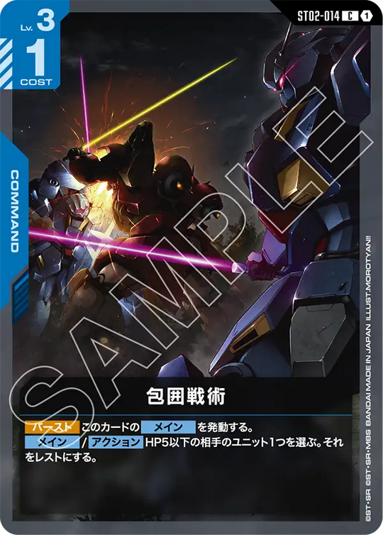 ST02-014 包囲戦術 C
