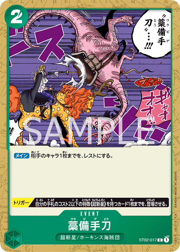 ST02-017 藁備手刀 C - トレカの万国