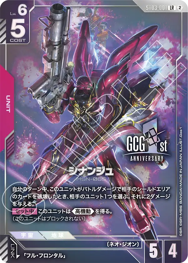 ST03-001 シナンジュ LR