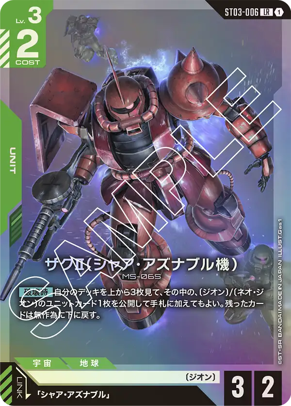 ST03-006 Zaku II (Char Aznable's Custom) LR
