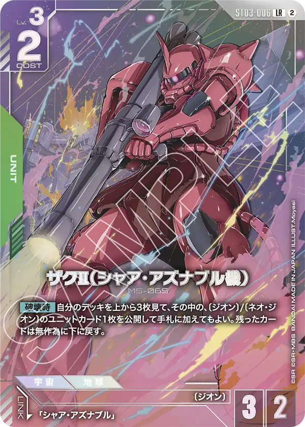 ST03-006 ザクⅡ（シャア・アズナブル機） LR