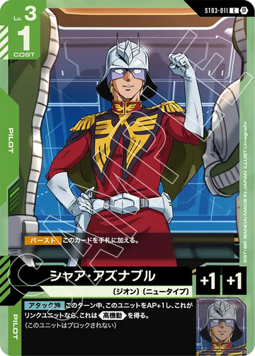 ST03-011 シャア・アズナブル C