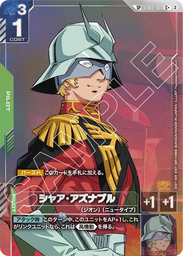 ST03-011 シャア・アズナブル C+