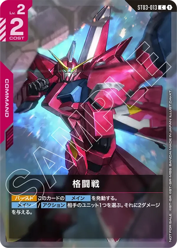 ST03-013 格闘戦 C