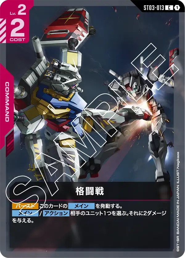 ST03-013 格闘戦 C