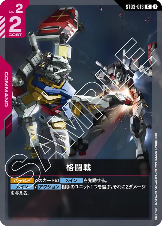 ST03-013 格闘戦 C