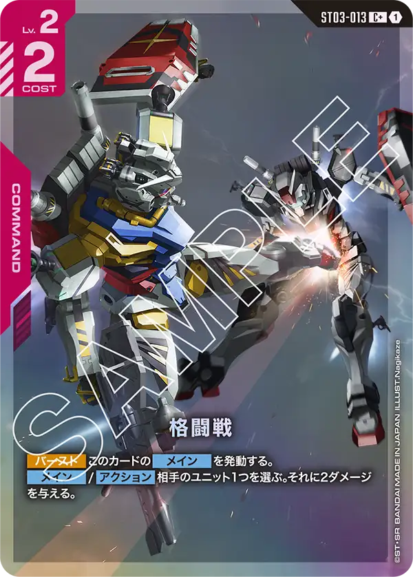 ST03-013 格闘戦 C+