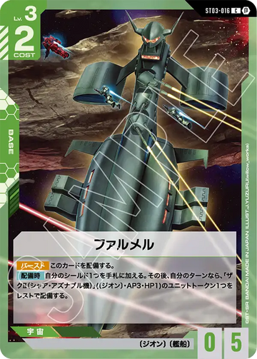 ST03-016 ファルメル C