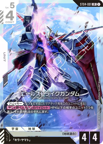 ST04-001 エールストライクガンダム LR