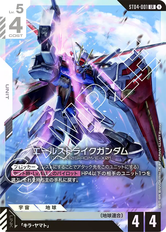 ST04-001 エールストライクガンダム LR