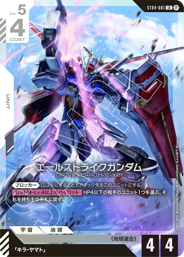 ST04-001 エールストライクガンダム LR