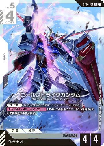 ST04-001 エールストライクガンダム LR