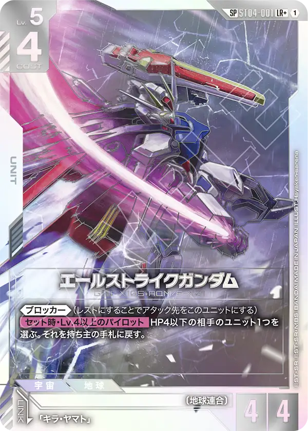 ST04-001 エールストライクガンダム LR+