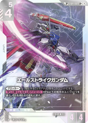 ST04-001 エールストライクガンダム LR+