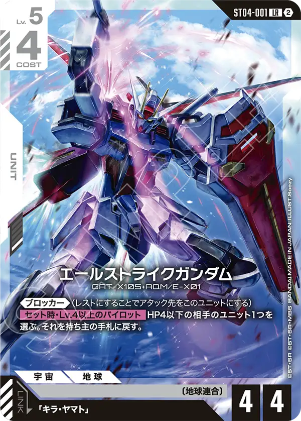 ST04-001 エールストライクガンダム LR