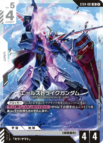 ST04-001 エールストライクガンダム LR