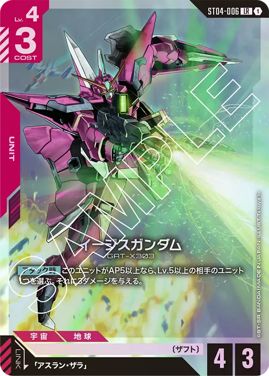 ST04-006 イージスガンダム LR