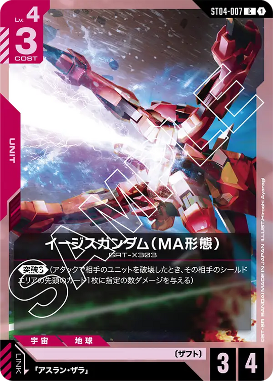 ST04-007 イージスガンダム（MA形態） C