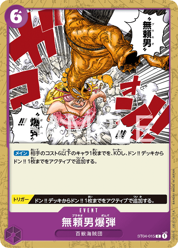 ST04-015 無頼男爆弾 C - トレカの万国