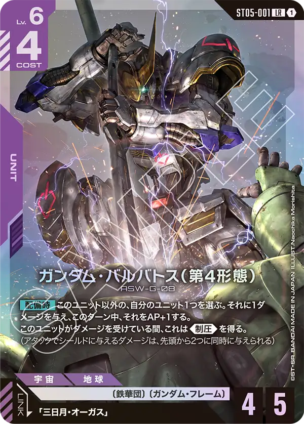 ST05-001 Gundam Barbatos (4th Form) LR