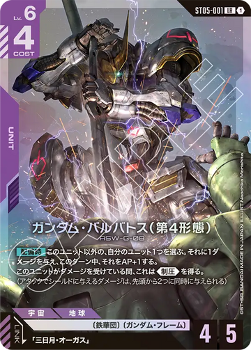 ST05-001 Gundam Barbatos (4th Form) LR