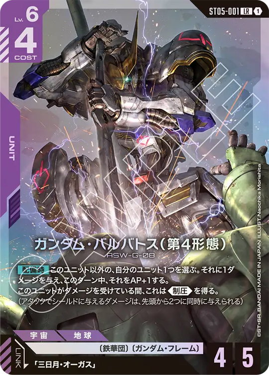 ST05-001 Gundam Barbatos (4th Form) LR