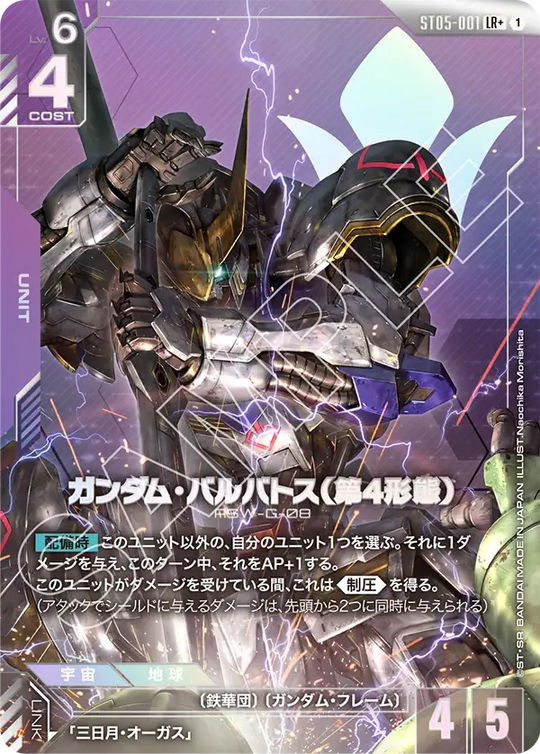 ST05-001 Gundam Barbatos (4th Form) LR+