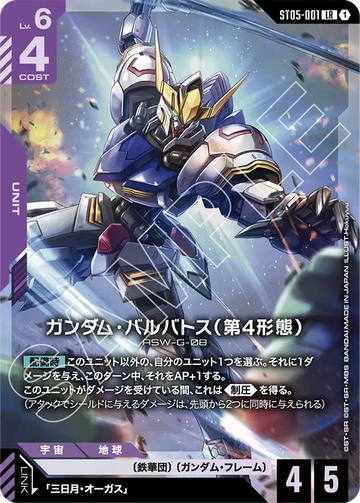 ST05-001 ガンダム・バルバトス（第4形態） LR