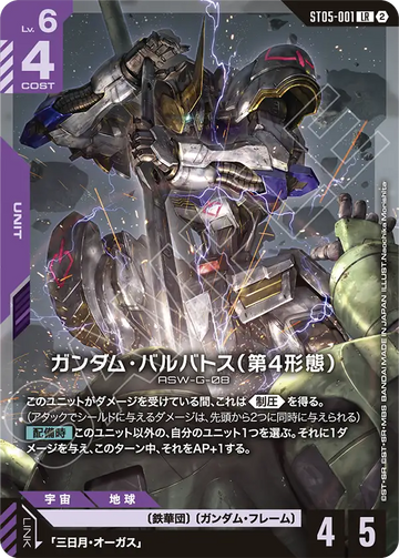 ST05-001 ガンダム・バルバトス（第4形態） LR