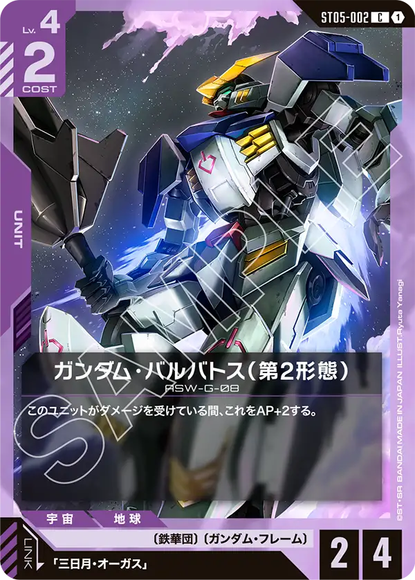 ST05-002 Gundam Barbatos (2nd Form) C
