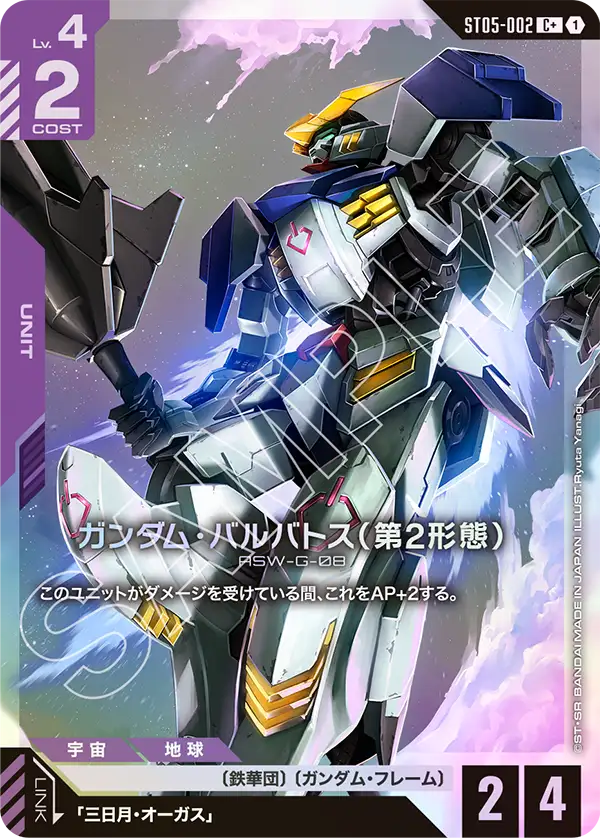 ST05-002 ガンダム・バルバトス(第2形態) C+