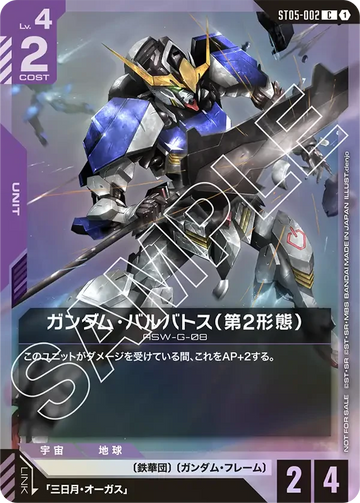 ST05-002 ガンダム・バルバトス（第2形態） C