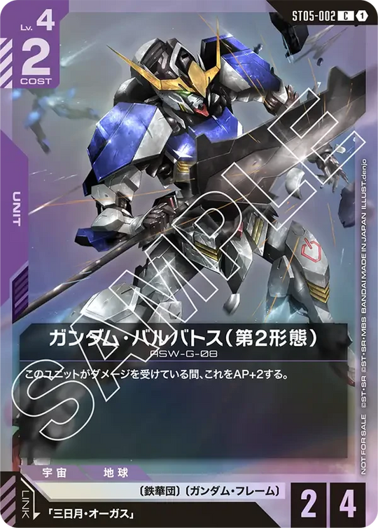 ST05-002 ガンダム・バルバトス（第2形態） C