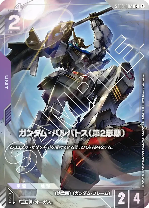 ST05-002 ガンダム・バルバトス（第2形態） C