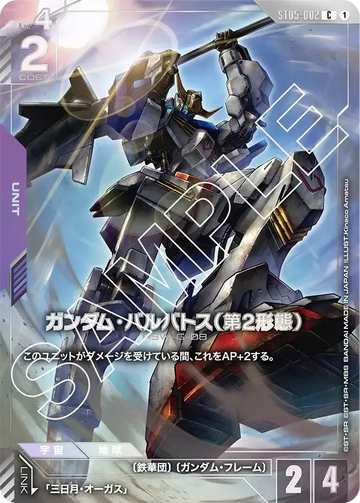 ST05-002 ガンダム・バルバトス（第2形態） C
