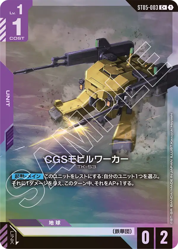 ST05-003 CGSモビルワーカー C+