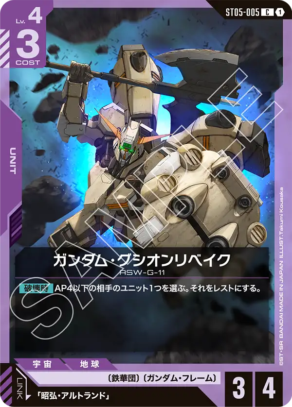 ST05-005 ガンダム・グシオンリベイク C