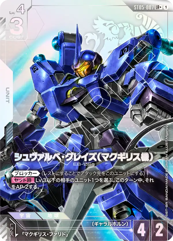 ST05-007 シュヴァルべ・グレイズ （マクギリス機） LR+
