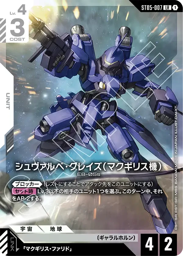 ST05-007 シュヴァルべ・グレイズ （マクギリス機） LR