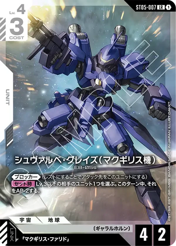 ST05-007 シュヴァルべ・グレイズ （マクギリス機） LR