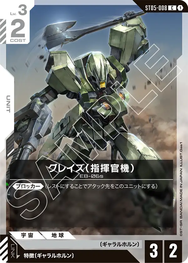 ST05-008 グレイズ （指揮官機） C
