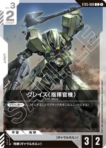 ST05-008 グレイズ （指揮官機） C