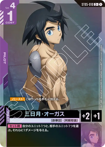 ST05-010 Mikazuki Augus C+