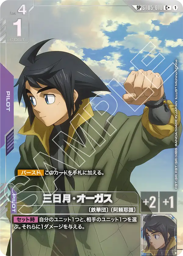 ST05-010 三日月・オーガス C+