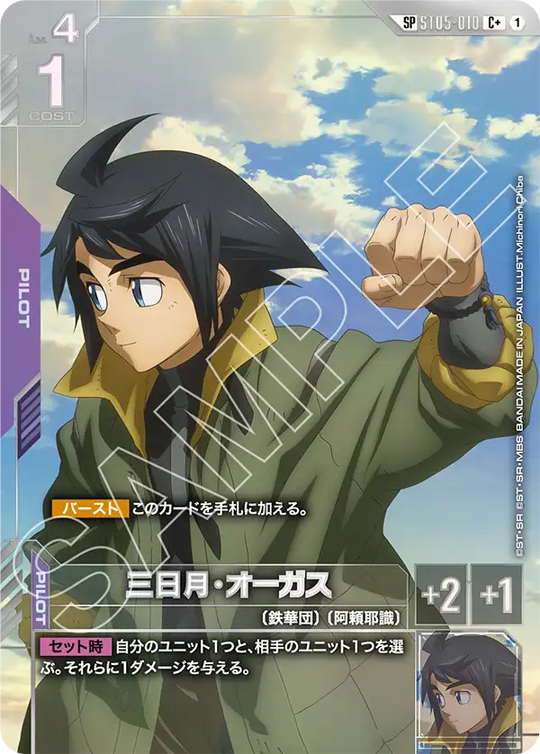 ST05-010 三日月・オーガス C+
