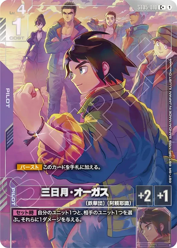 ST05-010 三日月・オーガス C+