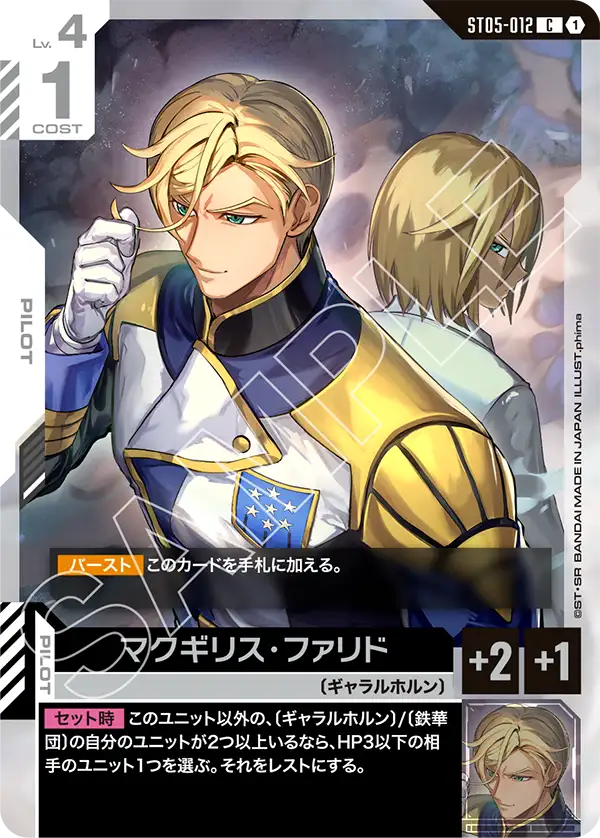 ST05-012 マクギリス・ファリド C