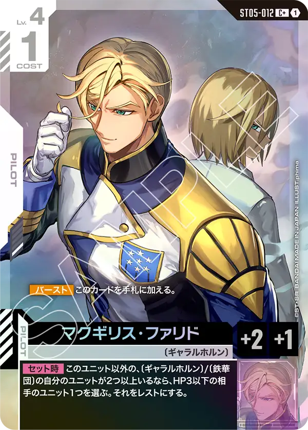 ST05-012 マクギリス・ファリド C+